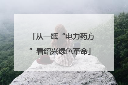 从一纸“电力药方”看绍兴绿色革命