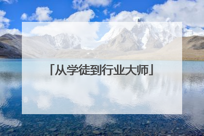 从学徒到行业大师