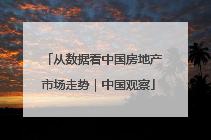 从数据看中国房地产市场走势｜中国观察