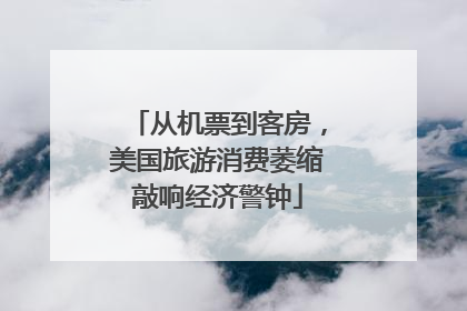 从机票到客房，美国旅游消费萎缩敲响经济警钟