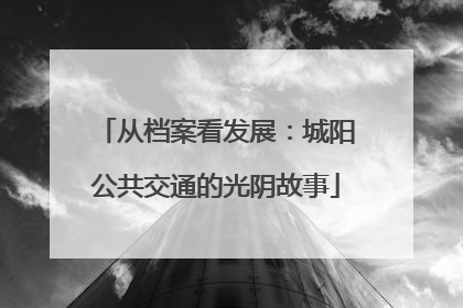 从档案看发展：城阳公共交通的光阴故事