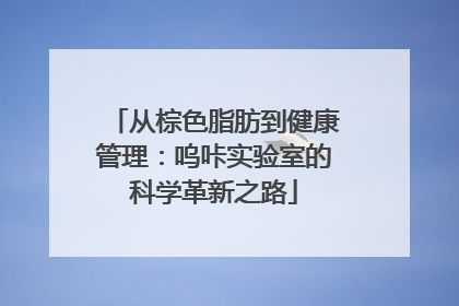 从棕色脂肪到健康管理：呜咔实验室的科学革新之路