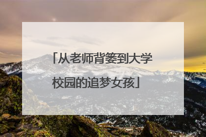 从老师背篓到大学校园的追梦女孩