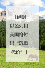 伊朗：以色列和美国将付出“沉重代价”
