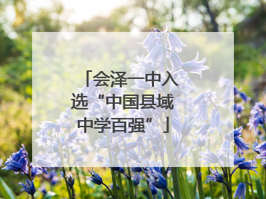 会泽一中入选“中国县域中学百强”