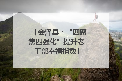 会泽县：“四聚焦四强化”提升老干部幸福指数