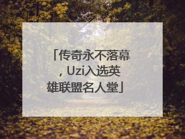 传奇永不落幕，Uzi入选英雄联盟名人堂