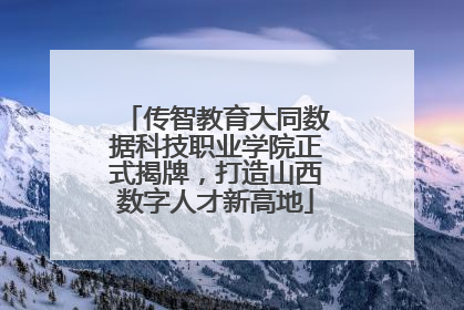 传智教育大同数据科技职业学院正式揭牌，打造山西数字人才新高地