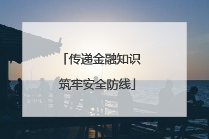 传递金融知识 筑牢安全防线