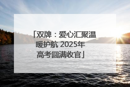 双牌：爱心汇聚温暖护航 2025年高考圆满收官