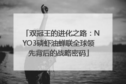 双冠王的进化之路：NYO3磷虾油蝉联全球领先背后的战略密码