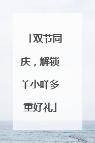 双节同庆，解锁羊小咩多重好礼