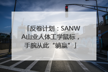 反卷计划：SANWA山业人体工学鼠标，手腕从此“躺赢”