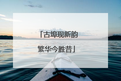 古埠现新韵 繁华今胜昔