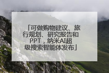 可做购物建议、旅行规划、研究报告和PPT，纳米AI超级搜索智能体发布