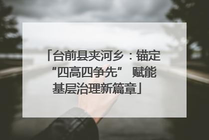 台前县夹河乡：锚定“四高四争先” 赋能基层治理新篇章