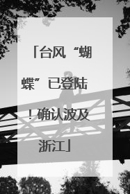 台风“蝴蝶”已登陆！确认波及浙江