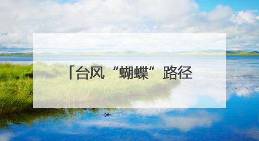 台风“蝴蝶”路径有变！强度升级！刚刚，宁波发布预警：暴雨！大暴雨！11级大风！