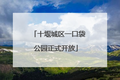 十堰城区一口袋公园正式开放