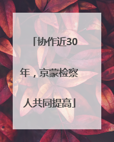 协作近30年，京蒙检察人共同提高