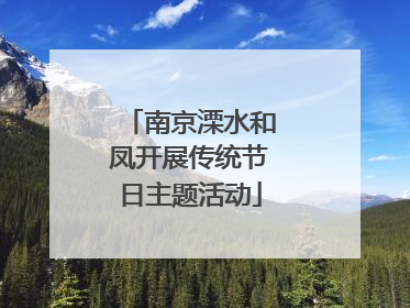 南京溧水和凤开展传统节日主题活动