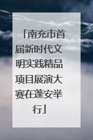 南充市首届新时代文明实践精品项目展演大赛在蓬安举行