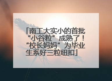 南工大实小的首批“小谷粒”成熟了！“校长妈妈”为毕业生系好三粒纽扣