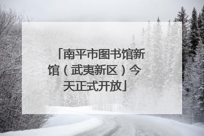 南平市图书馆新馆（武夷新区）今天正式开放