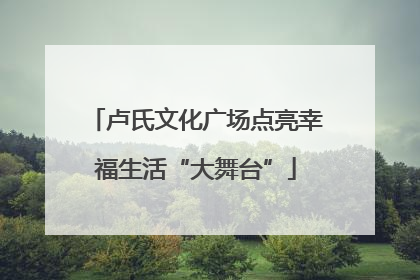 卢氏文化广场点亮幸福生活“大舞台”