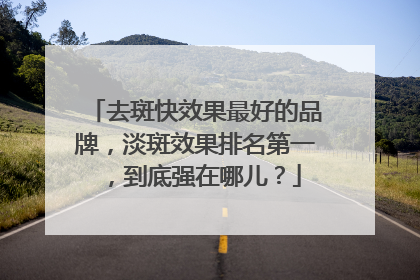 去斑快效果最好的品牌，淡斑效果排名第一，到底强在哪儿？