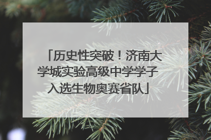 历史性突破！济南大学城实验高级中学学子入选生物奥赛省队