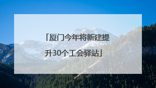 厦门今年将新建提升30个工会驿站