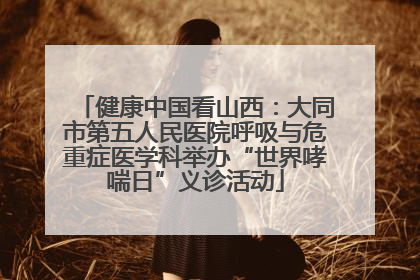 健康中国看山西：大同市第五人民医院呼吸与危重症医学科举办“世界哮喘日”义诊活动