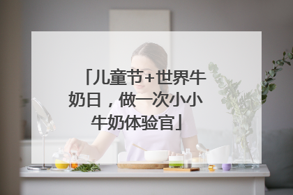 儿童节+世界牛奶日，做一次小小牛奶体验官