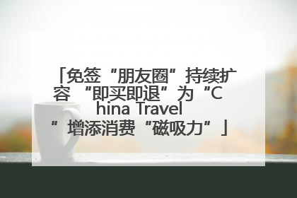 免签“朋友圈”持续扩容 “即买即退”为“China Travel”增添消费“磁吸力”