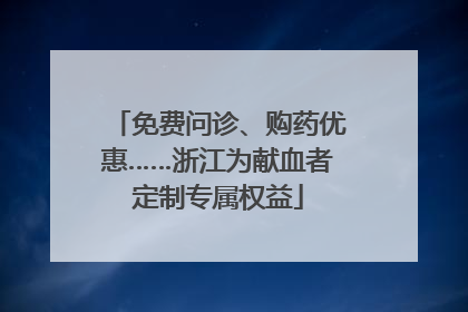 免费问诊、购药优惠……浙江为献血者定制专属权益