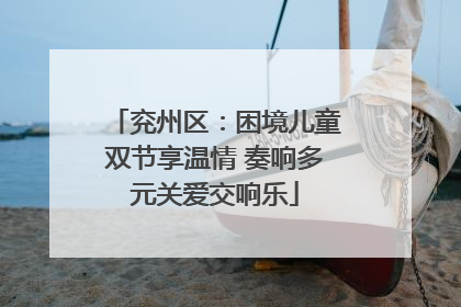 兖州区：困境儿童双节享温情 奏响多元关爱交响乐