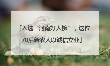 入选“河南好人榜”，这位70后新农人以诚信立业