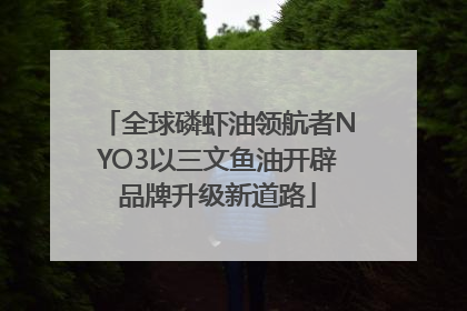 全球磷虾油领航者NYO3以三文鱼油开辟品牌升级新道路