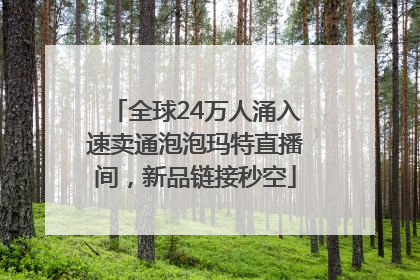 全球24万人涌入速卖通泡泡玛特直播间，新品链接秒空