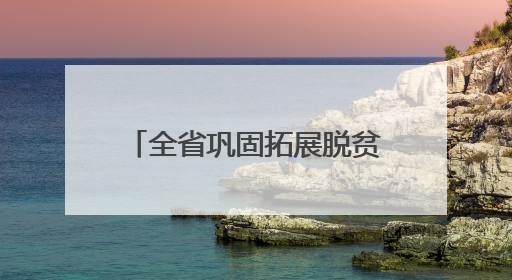 全省巩固拓展脱贫攻坚成果同乡村振兴有效衔接工作会议强调：长久守牢不发生规模性返贫致贫底线 王宁出席并讲话 王予波主持