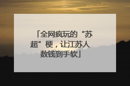 全网疯玩的“苏超”梗，让江苏人数钱到手软