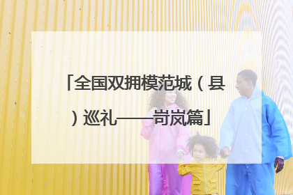 全国双拥模范城（县）巡礼——岢岚篇