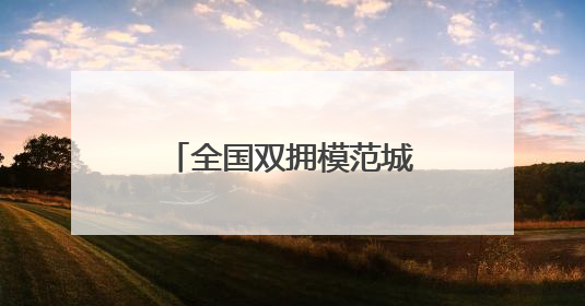 全国双拥模范城（县）巡礼福建省福清市：在新时代新征程中开创军政军民团结新局面