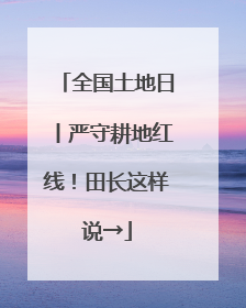 全国土地日丨严守耕地红线！田长这样说→