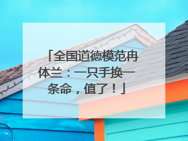 全国道德模范冉体兰：一只手换一条命，值了！