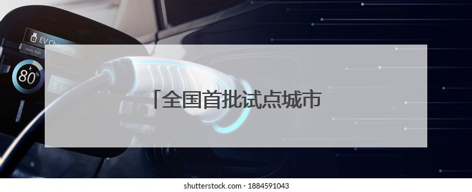 全国首批试点城市，福建一地入选