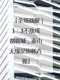 全场战报｜1：3不敌成都蓉城，泰山无缘足协杯八强