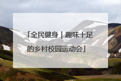 全民健身｜趣味十足的乡村校园运动会