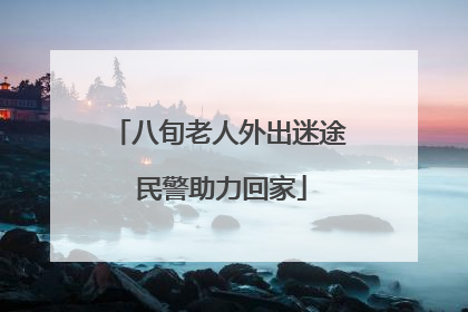 八旬老人外出迷途 民警助力回家